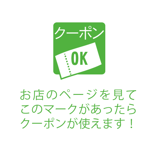 このアイコンがあればクーポンがあるよ