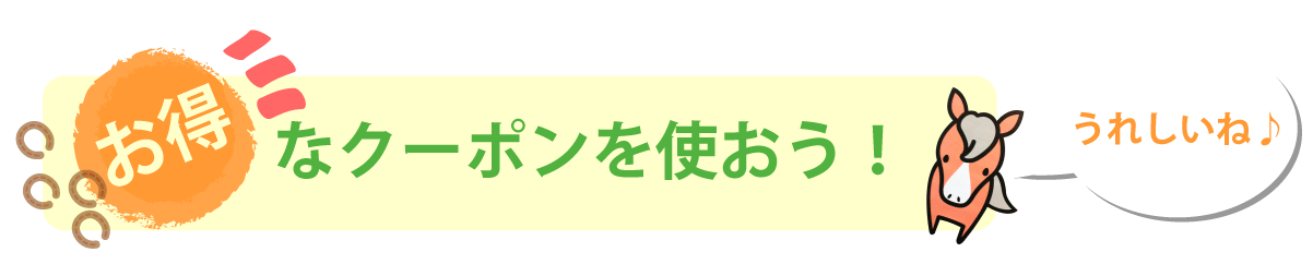 お得なクーポンを使おう！