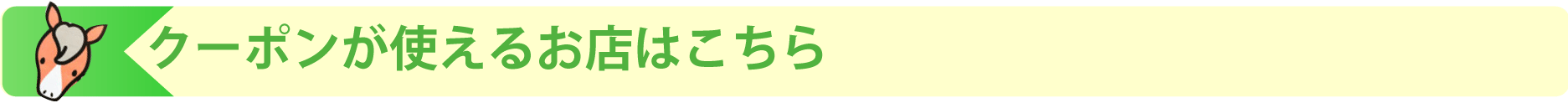 クーポンが使えるお店はこちら！