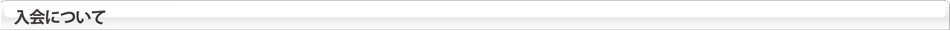 入会について
