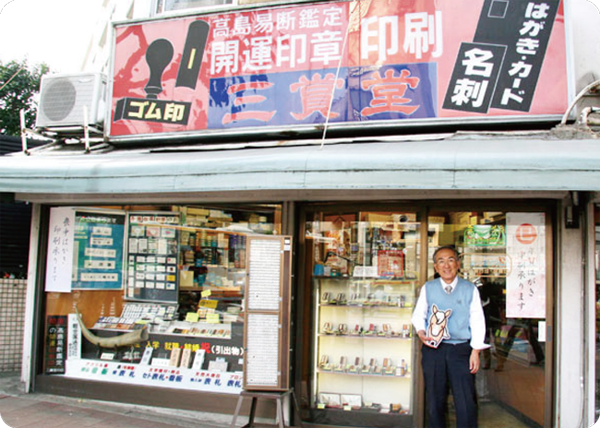 三賞堂印店